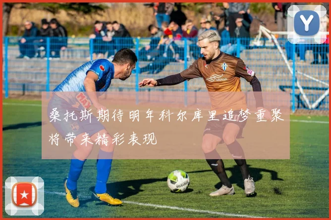 桑托斯期待明年科尔库里追梦重聚将带来精彩表现