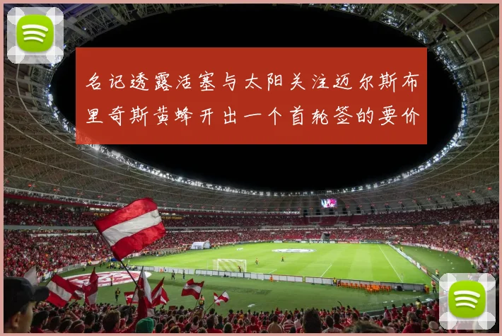 名记透露活塞与太阳关注迈尔斯布里奇斯黄蜂开出一个首轮签的要价