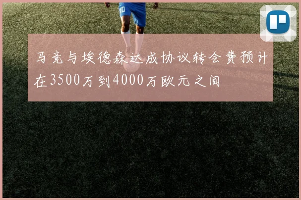 马竞与埃德森达成协议转会费预计在3500万到4000万欧元之间