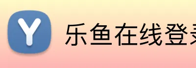 乐鱼在线登录官网 logo